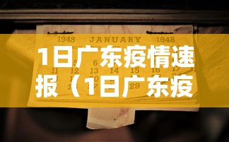 1日广东疫情速报（1日广东疫情速报图）