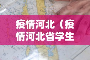 疫情河北（疫情河北省学生哪一年放假）