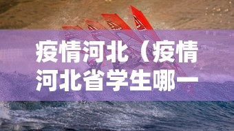 疫情河北(疫情河北省学生哪一年放假) 疫情河北(疫情河北省学生哪一年放假)