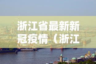 浙江省最新新冠疫情（浙江省最新新冠疫情防控政策）