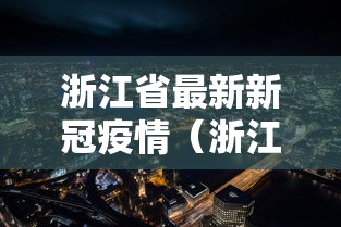 浙江省最新新冠疫情(浙江省最新新冠疫情防控政策) 浙江省最新新冠疫情(浙江省最新新冠疫情防控政策)