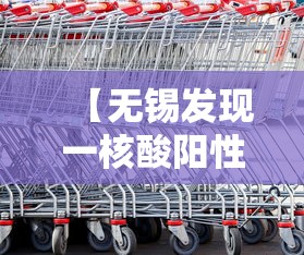 【无锡发现一核酸阳性人员,无锡阳性轨迹】