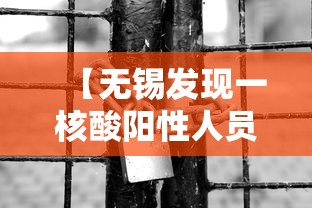 【无锡发现一核酸阳性人员,无锡阳性轨迹】