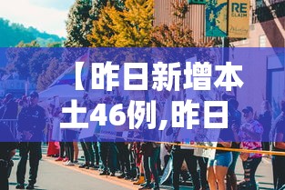 【昨日新增本土46例,昨日新增本土20+18例】