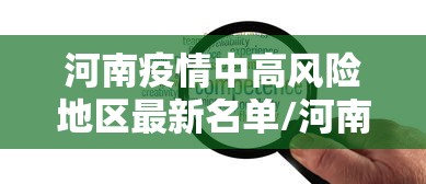 河南疫情中高风险地区最新名单/河南疫情中高险地区分布 河南疫情中高风险地区最新名单/河南疫情中高险地区分布