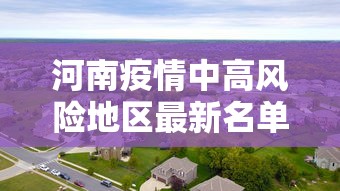 河南疫情中高风险地区最新名单/河南疫情中高险地区分布