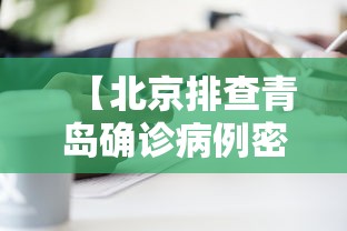 【北京排查青岛确诊病例密接者5人,青岛排查到密接者132人】 【北京排查青岛确诊病例密接者5人,青岛排查到密接者132人】
