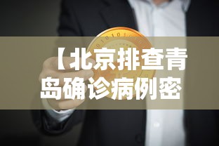 【北京排查青岛确诊病例密接者5人,青岛排查到密接者132人】