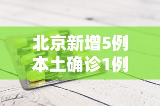 北京新增5例本土确诊1例无症状/北京新增5例本土确诊1例无症状感染者