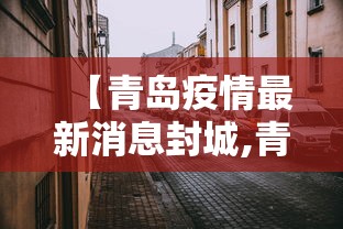 【青岛疫情最新消息封城,青岛疫情最新消息风险等级】
