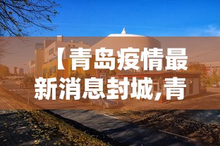 【青岛疫情最新消息封城,青岛疫情最新消息风险等级】