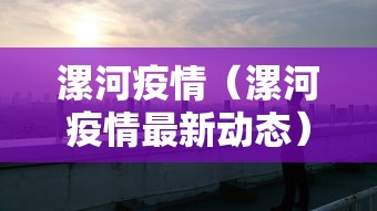 漯河疫情(漯河疫情最新动态) 漯河疫情(漯河疫情最新动态)