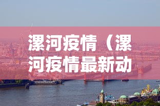 漯河疫情（漯河疫情最新动态）