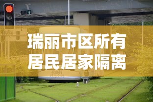 瑞丽市区所有居民居家隔离一周:瑞丽市居家隔离什么时候解封 瑞丽市区所有居民居家隔离一周:瑞丽市居家隔离什么时候解封