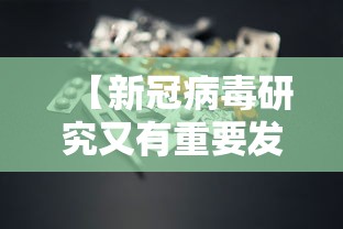 【新冠病毒研究又有重要发现/新型冠状病毒最新研究发现】 【新冠病毒研究又有重要发现/新型冠状病毒最新研究发现】