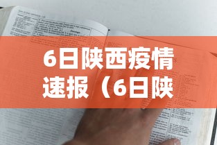 6日陕西疫情速报(6日陕西疫情速报最新) 6日陕西疫情速报(6日陕西疫情速报最新)