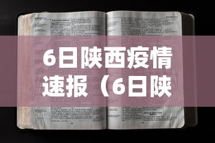 6日陕西疫情速报(6日陕西疫情速报最新) 6日陕西疫情速报(6日陕西疫情速报最新)