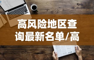 高风险地区查询最新名单/高风险区域查询最新 高风险地区查询最新名单/高风险区域查询最新
