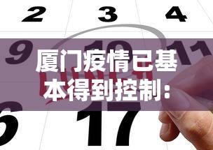 厦门疫情已基本得到控制:厦门疫情已基本得到控制了吗