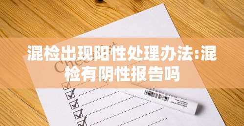 混检出现阳性处理办法:混检有阴性报告吗