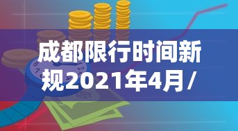 成都限行时间新规2021年4月/2021成都限行时间最新 成都限行时间新规2021年4月/2021成都限行时间最新