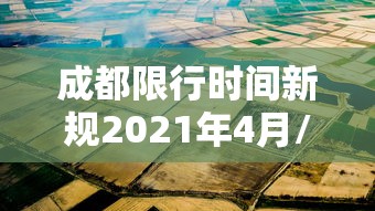 成都限行时间新规2021年4月/2021成都限行时间最新