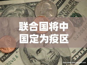 联合国将中国定为疫区/联合国肯定中国疫情