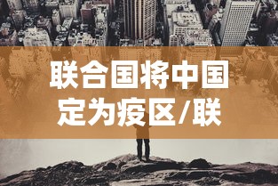 联合国将中国定为疫区/联合国肯定中国疫情