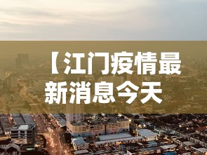 【江门疫情最新消息今天封城了/江门疫情最新通报公告】