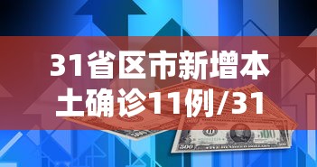 31省区市新增本土确诊11例/31省区市新增确诊81例 本土61例 31省区市新增本土确诊11例/31省区市新增确诊81例 本土61例