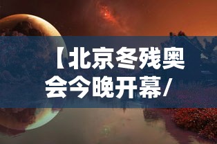 【北京冬残奥会今晚开幕/北京冬残奥会日期】
