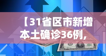 【31省区市新增本土确诊36例,31省区新增61例本土确诊】
