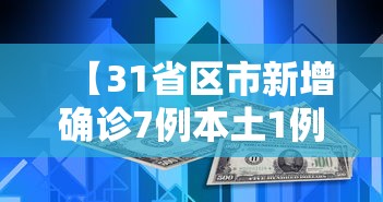 【31省区市新增确诊7例本土1例/31省区市新增确诊76例本土40例】