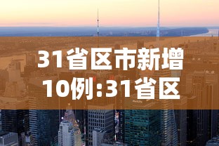31省区市新增10例:31省区市新增433例确诊病例