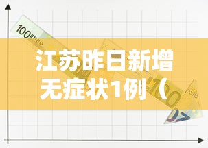江苏昨日新增无症状1例（江苏新增1例本土无症状）