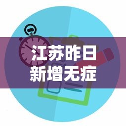 江苏昨日新增无症状1例(江苏新增1例本土无症状) 江苏昨日新增无症状1例(江苏新增1例本土无症状)