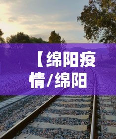 【绵阳疫情/绵阳疫情蔬菜配送】