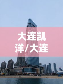 大连凯洋/大连凯洋世界海鲜股份有限公司 大连凯洋/大连凯洋世界海鲜股份有限公司