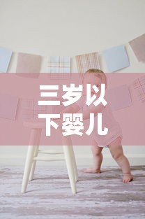 三岁以下婴儿新冠死亡率高吗:3岁确诊新冠