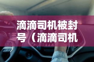 滴滴司机被封号(滴滴司机封号了是什么意思) 滴滴司机被封号(滴滴司机封号了是什么意思)