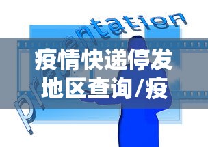 疫情快递停发地区查询/疫情快递停发地区查询最新