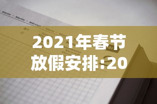 2021年春节放假安排:2021年 春节放假