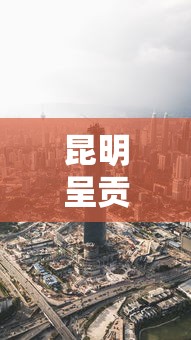 昆明呈贡区疫情最新消息/昆明呈贡疑似病例