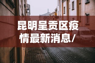 昆明呈贡区疫情最新消息/昆明呈贡疑似病例 昆明呈贡区疫情最新消息/昆明呈贡疑似病例