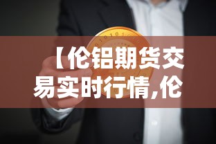 【伦铝期货交易实时行情,伦铝期货交易实时行情查询】 【伦铝期货交易实时行情,伦铝期货交易实时行情查询】
