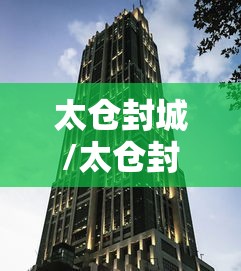 太仓封城/太仓封城了吗