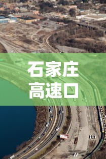 石家庄高速口封闭查询今天/石家庄高速封路查询今天