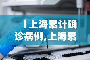 【上海累计确诊病例,上海累计确诊病例人数】