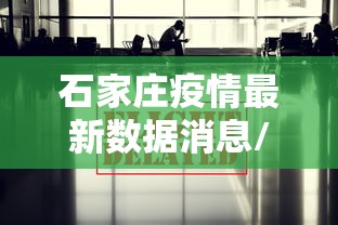 石家庄疫情最新数据消息/石家庄疫情最新消息分布