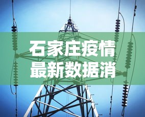 石家庄疫情最新数据消息/石家庄疫情最新消息分布